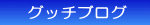 グッチブログ