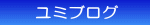 ユミブログ