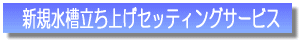 �����ݒu���烁���e�i���X�܂�