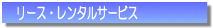 �����e�i���X���[�X�Ɛ��������^���T�[�r�X