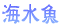 �C�����̃��S