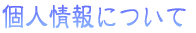 �l���ɂ��ă��S