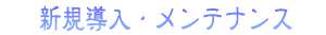 �������[�X�V�K����e�i���X�ێ��Ǘ����S
