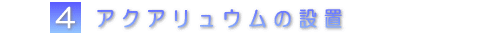 �A�N�A���E���ݒu