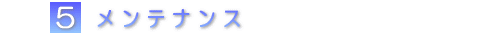 �A�N�A���E���̃����e�i���X